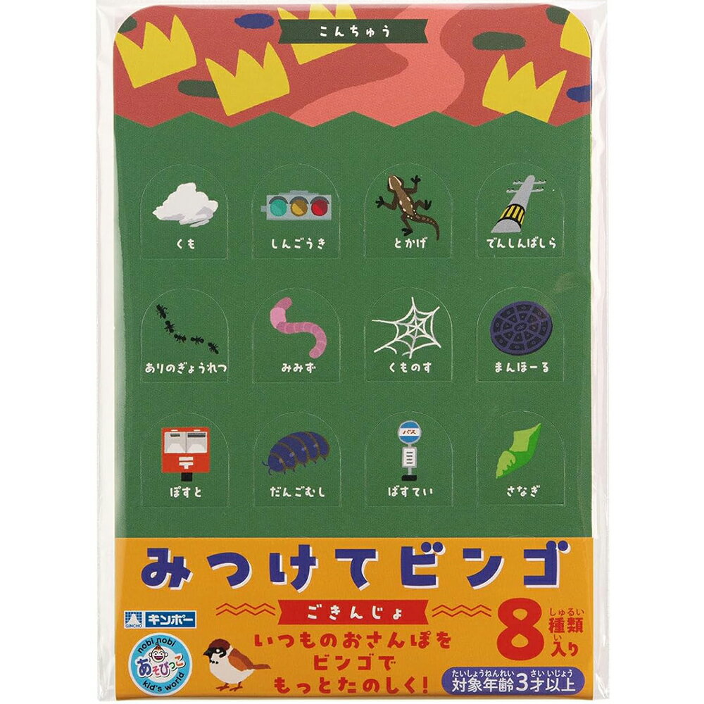 銀鳥 290-011 みつけてビンゴ ごきんじょ あそびごっこ ご近所 散歩 ビンゴ