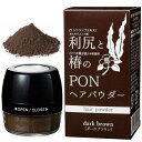 利尻と椿のPON ヘアパウダー ダークブラウン トップラボ【白髪かくし 白髪隠し ヘアパウダー 生え際】