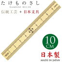 【送料無料(ゆうパケット)】たけものさし 10cm【竹ものさし 定規 ものさし 10cm 伝統工芸品 竹 国産】