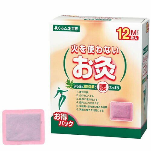 火を使わないお灸 せんねん灸 世界 Mサイズ 12枚入【温熱 温灸 よもぎ ツボ つぼ】