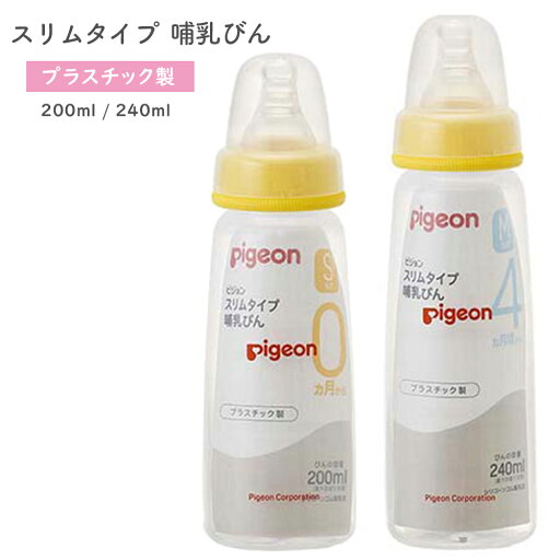 ピジョン スリムタイプ 哺乳びん プラスチック 200ml / 240ml哺乳びん ミルク ほにゅうびん プラスチック製 軽い 割れにくい 細い 小さい ピジョン スリムタイプ 哺乳びん プラスチック 200ml / 240ml哺乳びん ミルク ほにゅうびん プラスチック製 軽い 割れにくい 細い 小さい
