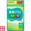 【送料無料(ゆうパケット)】ピジョン 葉酸プラス 30粒 約30日分 葉酸 サプリ サプリメント