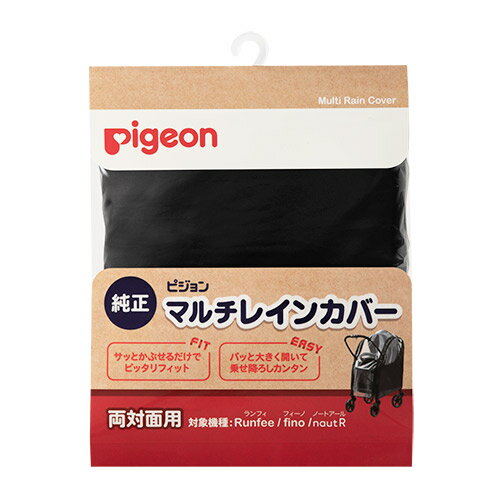 ピジョン 純正 マルチレインカバー ベビーカー レインカバー 両対面用 ブラック 専用 Pigeon ランフィ フィーノ ノートアール ピジョン 純正 マルチレインカバー ベビーカー レインカバー 両対面用 ブラック 専用 Pigeon ランフィ フィーノ ノートアール