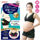 ピジョン 骨盤ベルト 妊娠中から使える骨盤ベルト 履くタイプ M / L / LL骨盤ベルト 黒 ブラック 黒色 パンツタイプ ガードル ショーツタイプ マタニティ