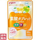 【送料無料(ゆうパケット)】ピジョン 葉酸タブレットCaプラス 60粒 約30日分葉酸 サプリ サプリメント 飲みやすい タブレット
