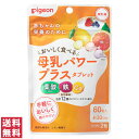 【送料無料(ゆうパケット)】ピジョン 母乳パワープラスタブレット 60粒 約30日分授乳時 授乳中 栄養