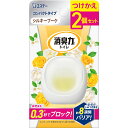 エステー 消臭力 コンパクト トイレ用 本体 シルキーブーケ つけかえ 付け替え 2個セット 置き型 トイレ 消臭剤 トイレ消臭剤 トイレ用消臭剤 消臭芳香剤