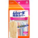 エステー ムシューダ 防虫カバー 1年間有効 コート・ワンピース用 3枚 防虫 防虫剤 虫よけ コート ロングコート ワンピース