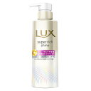 ラックス LUX スーパーリッチシャイン モイスチャー 保湿 コンディショナー ポンプ 260g ユニリーバ