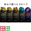 SKYN スキン コンドーム 全5タイプ【避妊具 男性避妊具 やわらかい 人気 密着 一体感】中身がわからない梱包