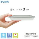 タケヤ 薄型保存容器 260ml 3個入 / 500ml 2個入日本製 ポリプロピレン 薄い 保存容器 タッパー TAKEYA トップラボ