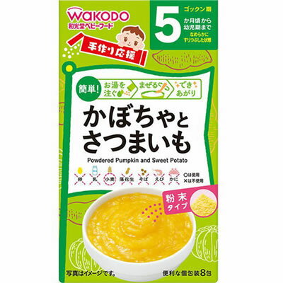 和光堂 手作り応援 かぼちゃとさつまいも 2.3g×8袋 5か月頃〜幼児期【アサヒ wakodo 離乳食 簡単】