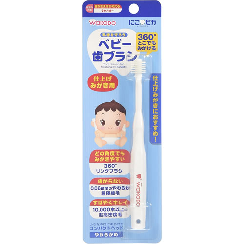 和光堂 にこピカ ベビー歯ブラシ 仕上げみがき用 1本 6ヵ月頃から【アサヒ wakodo ハブラシ 仕上げ磨き】