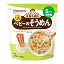 和光堂 らくらくまんま ベビーのそうめん 130g 5か月頃~幼児期【アサヒ wakodo 離乳食 ベビーフード おいしい】