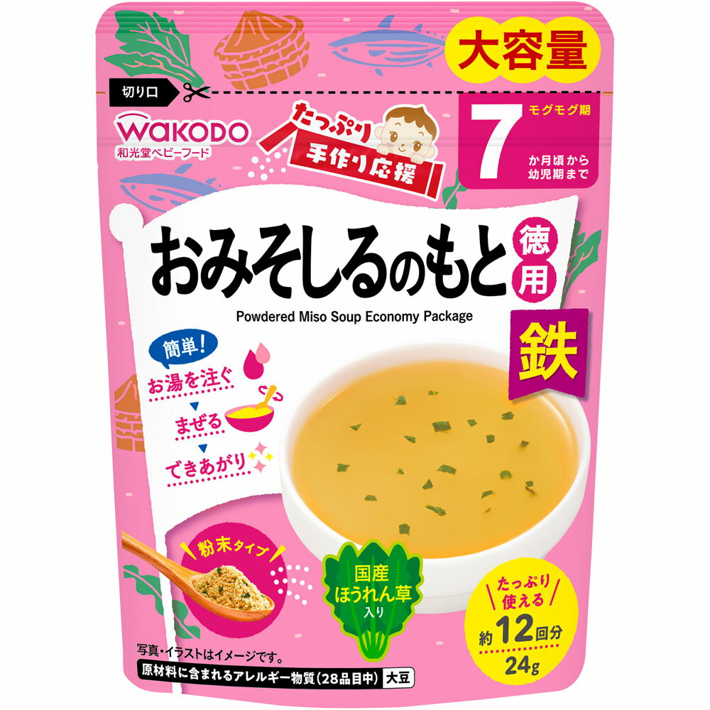 和光堂 たっぷり手作り応援 おみそしるのもと 徳用 24g 7か月頃〜幼児期【アサヒ wakodo 離乳食 ベビーフード 赤ちゃん用】