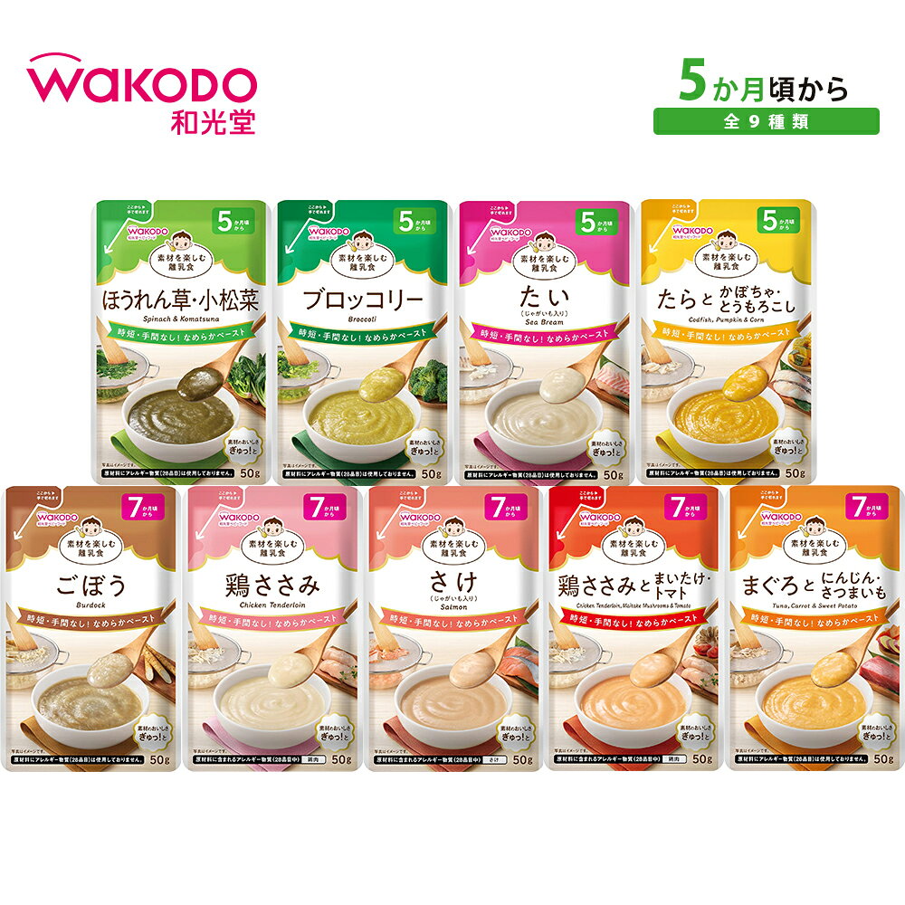 和光堂 素材を楽しむ離乳食 全9種類 5ヶ月 7ヵ月離乳食 ベビーフード BF