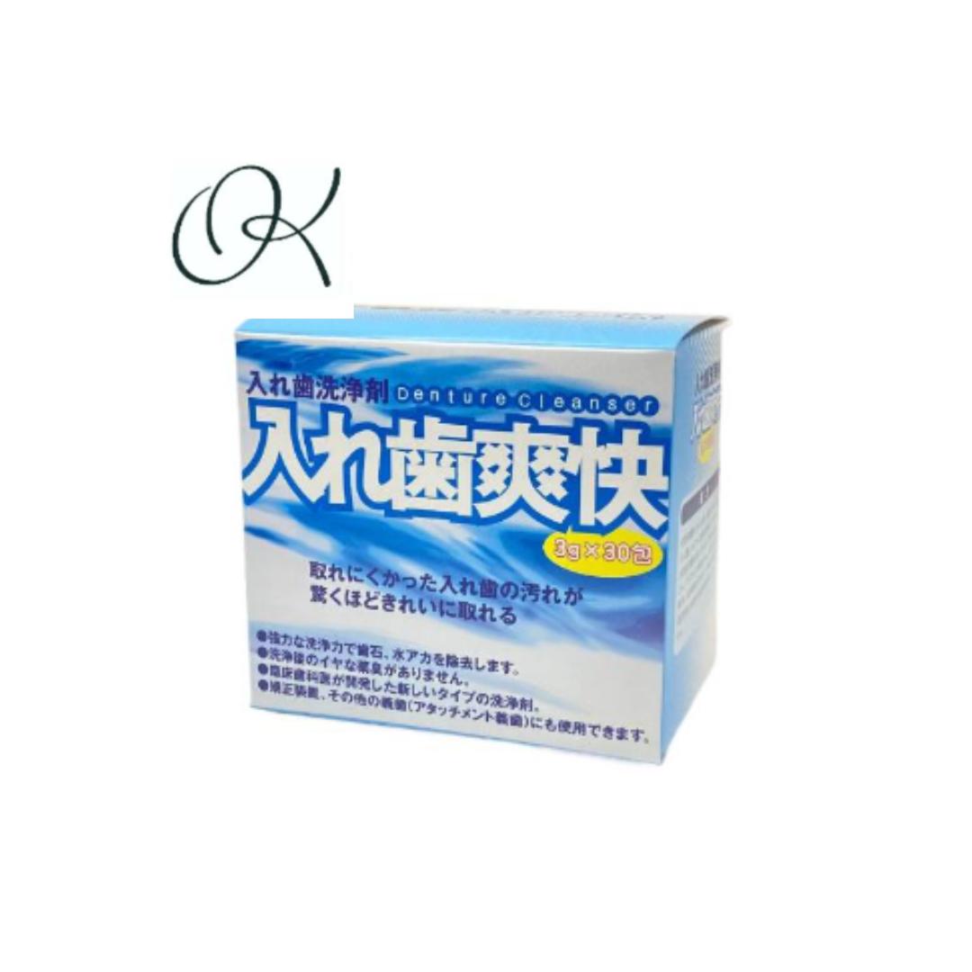 【選べる個数】入れ歯洗浄剤”入れ歯爽快(3g×30包)入れ歯洗浄剤・入れ歯爽快 部分入れ歯 総義歯 金属床