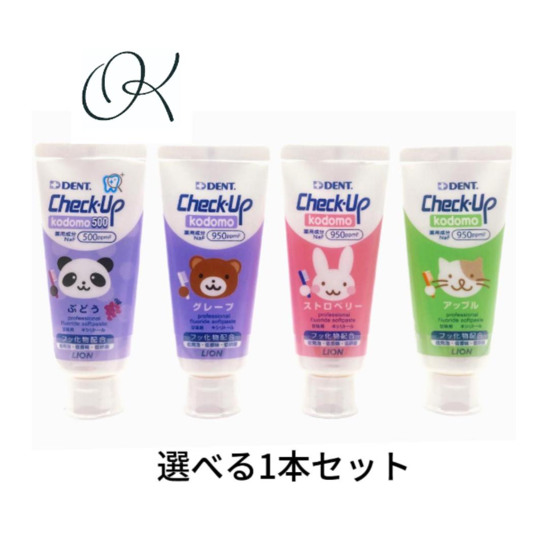◆最安値挑戦中◆【選べるフレーバー】ライオン DENT チェックアップ kodomo 歯磨き粉 ストロベリー グレープ アップル 500ぶどう CheckUp ...