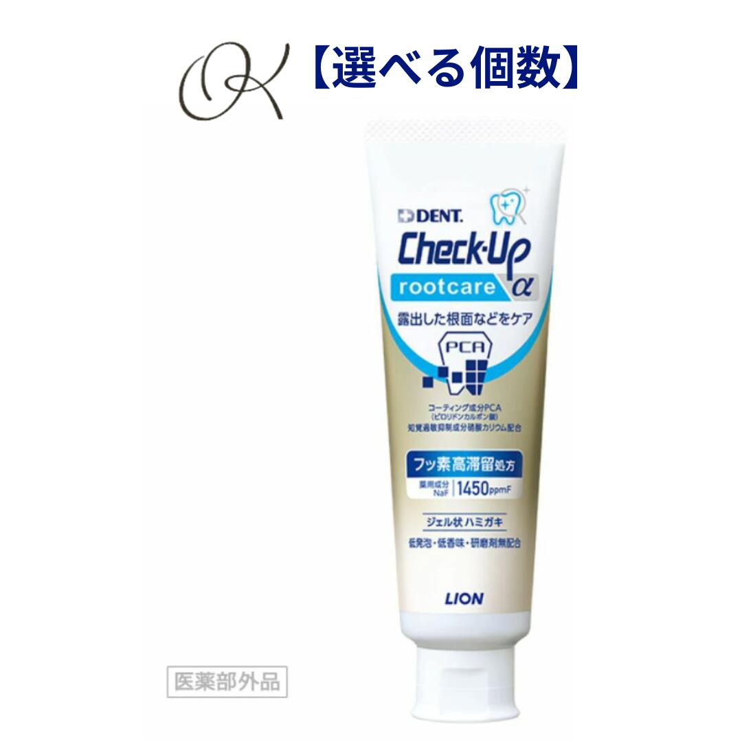 【選べる個数】ライオン Check-Up ルートケア α 90g 知覚過敏 チェックアップ ルートケア アルファ むし歯予防 口腔ケア 歯磨き粉 はみがき 歯科...