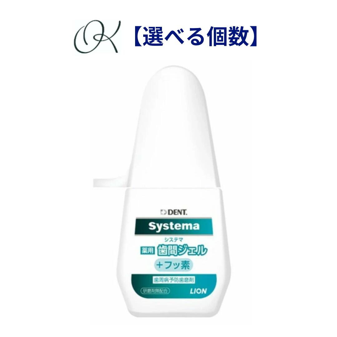 【選べる個数】ライオン DENT.システマ 薬用歯間ジェル(＋フッ素) 20ml 歯周病予防 歯磨きジェル まとめ買い ストック