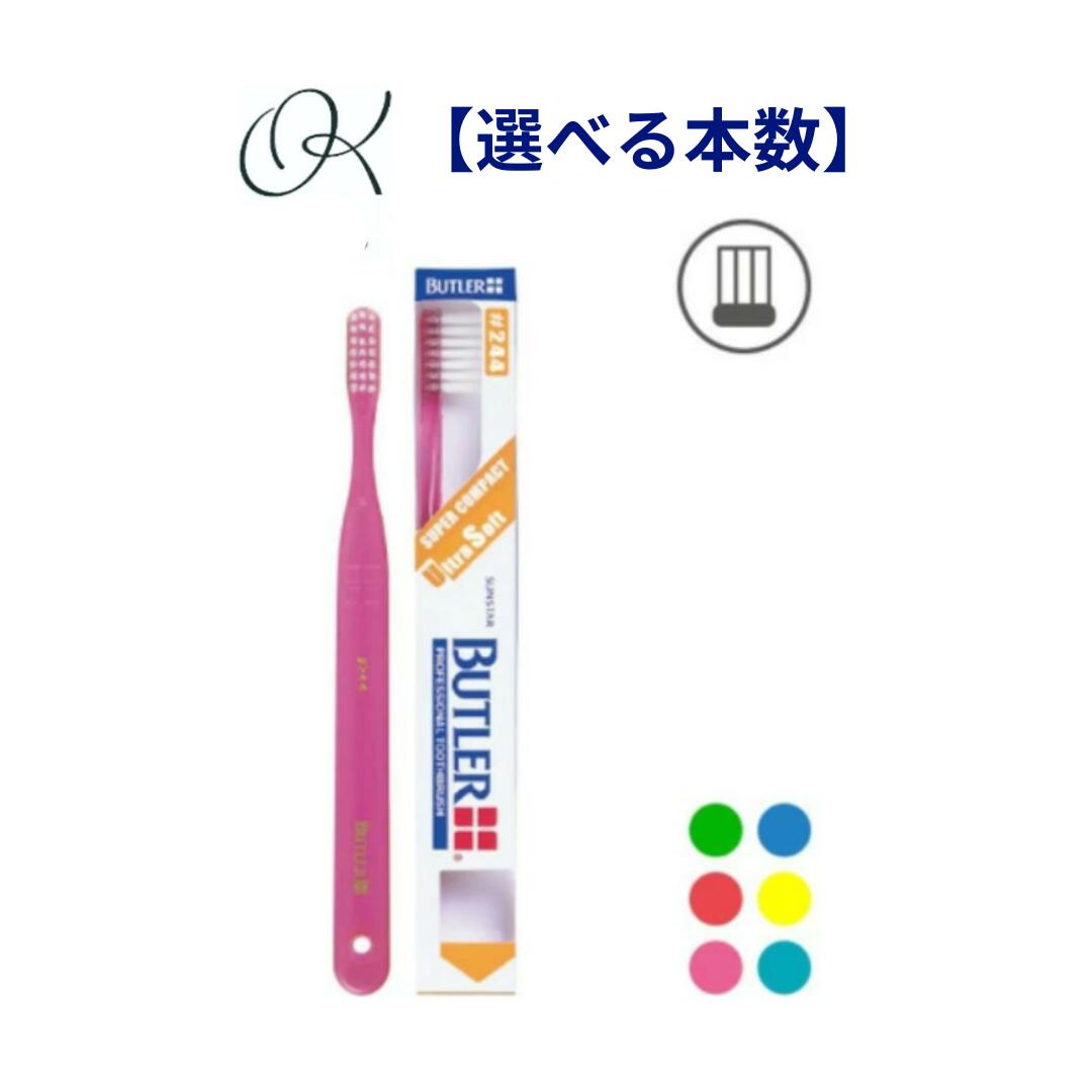 【選べる本数】サンスター バトラー 歯ブラシ #244 カラー イエロー レッド ブルー グリーン ティール チェリー SUNSTAR BUTLER ハブラシ 歯ブラシ 歯科専売品 ブラッシング 口腔ケア 歯周炎