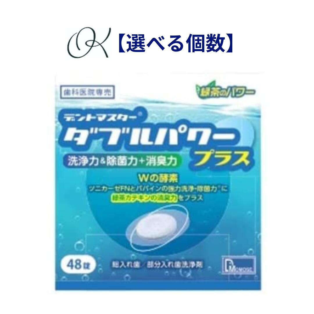 ◆最安値挑戦中◆【選べる個数】デントマスター ダブルパワープラス 48錠 入れ歯洗浄剤 洗浄 除菌 消臭 酵素 歯科専売 総入れ歯 部分入れ歯 簡単 義歯