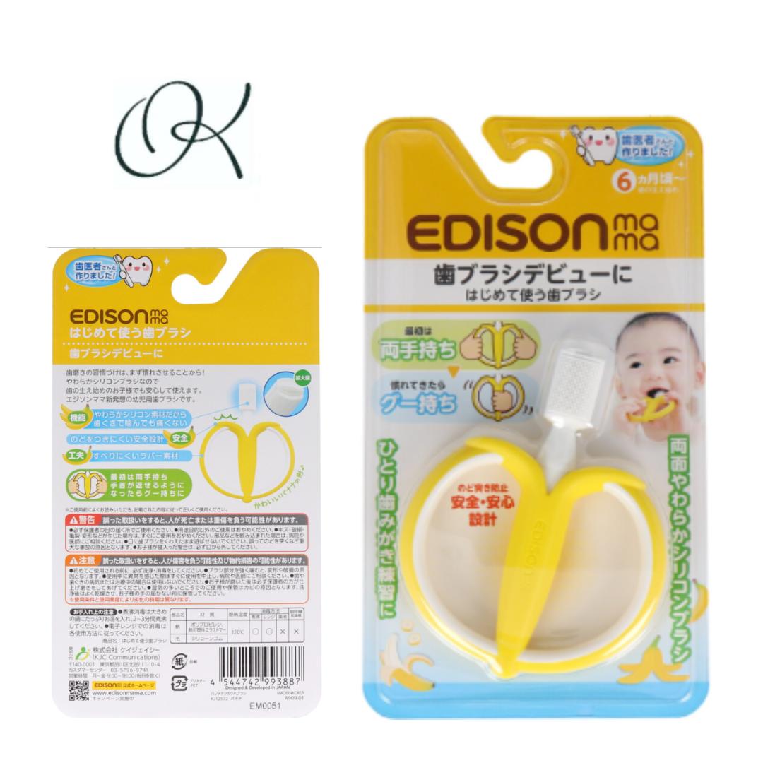 【選べる個数】エジソンママ はじめて使う歯ブラシ バナナ 赤ちゃん ベビー はぶらし 生え始め 安心 口..