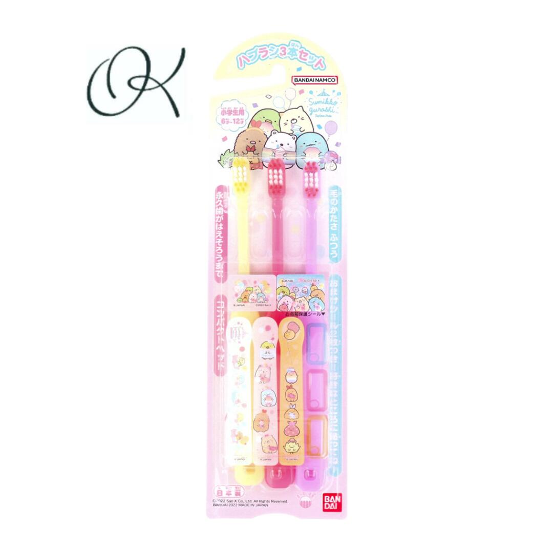 【選べる個数】すみっコぐらし こどもハブラシ 3本セット 歯ブラシ こども 保育園 幼稚園 小学校 乳歯 ..