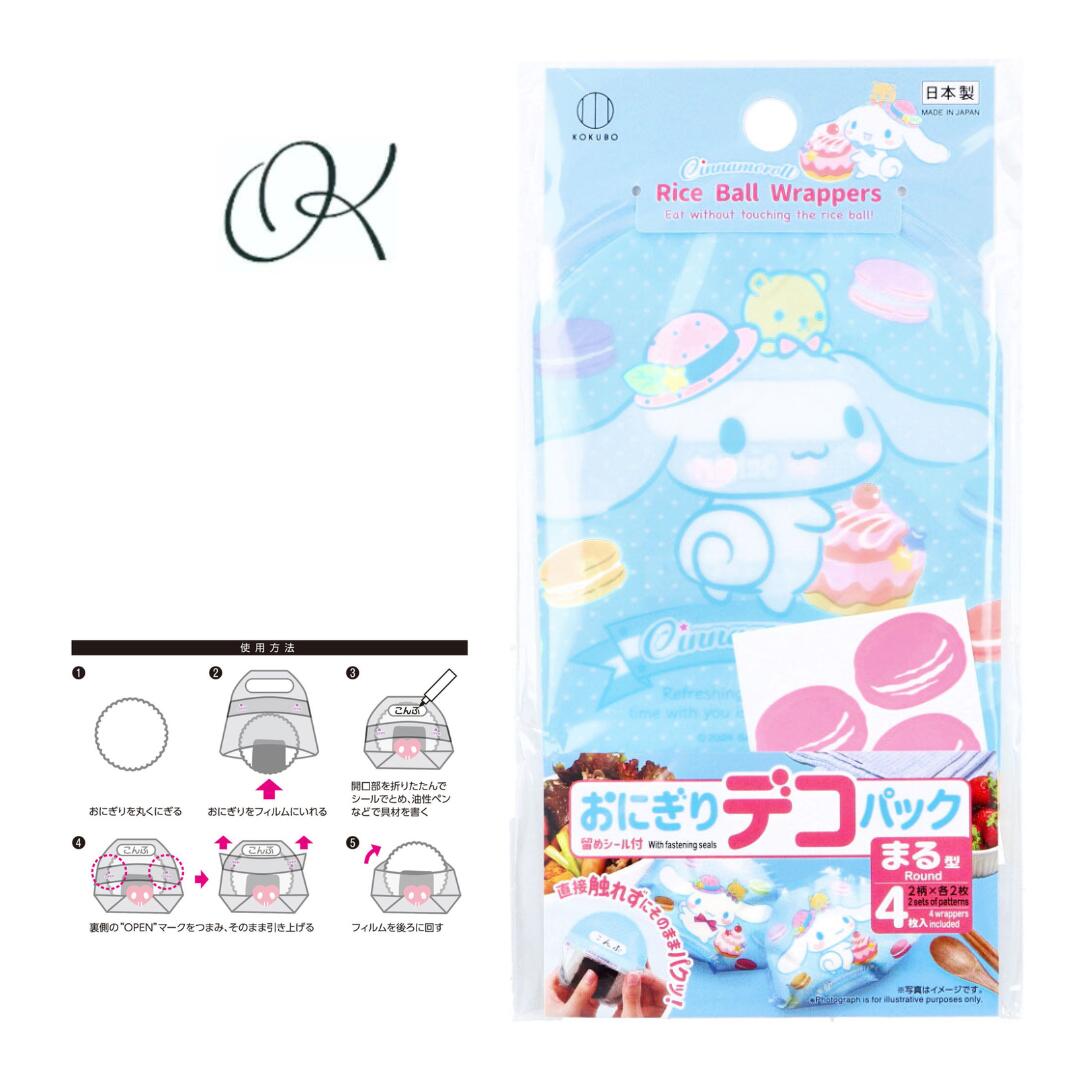 【選べる個数】おにぎりデコパック まる型 シナモロール マカロン 4枚入 まとめ買い ストック おでかけ 遠足 外出 行楽 運動会 お弁当 デコレーション キャラクター かわいい サンリオ 幼稚園 保育園 小学生