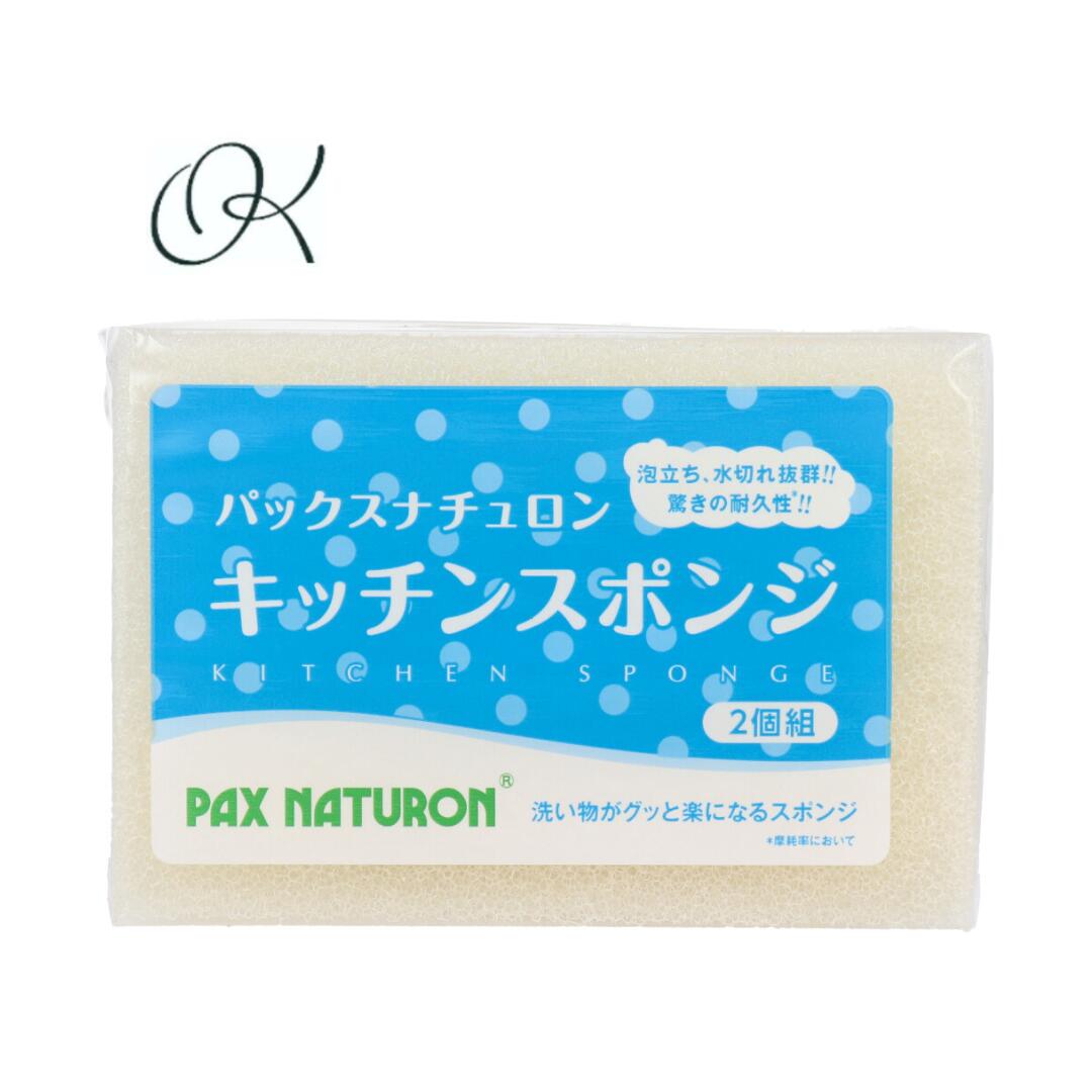 【選べる個数】パックスナチュロン キッチンスポンジ ナチュラル 2個組 耐久性 泡立ち 水切れ 食器洗い まとめ買い ストック