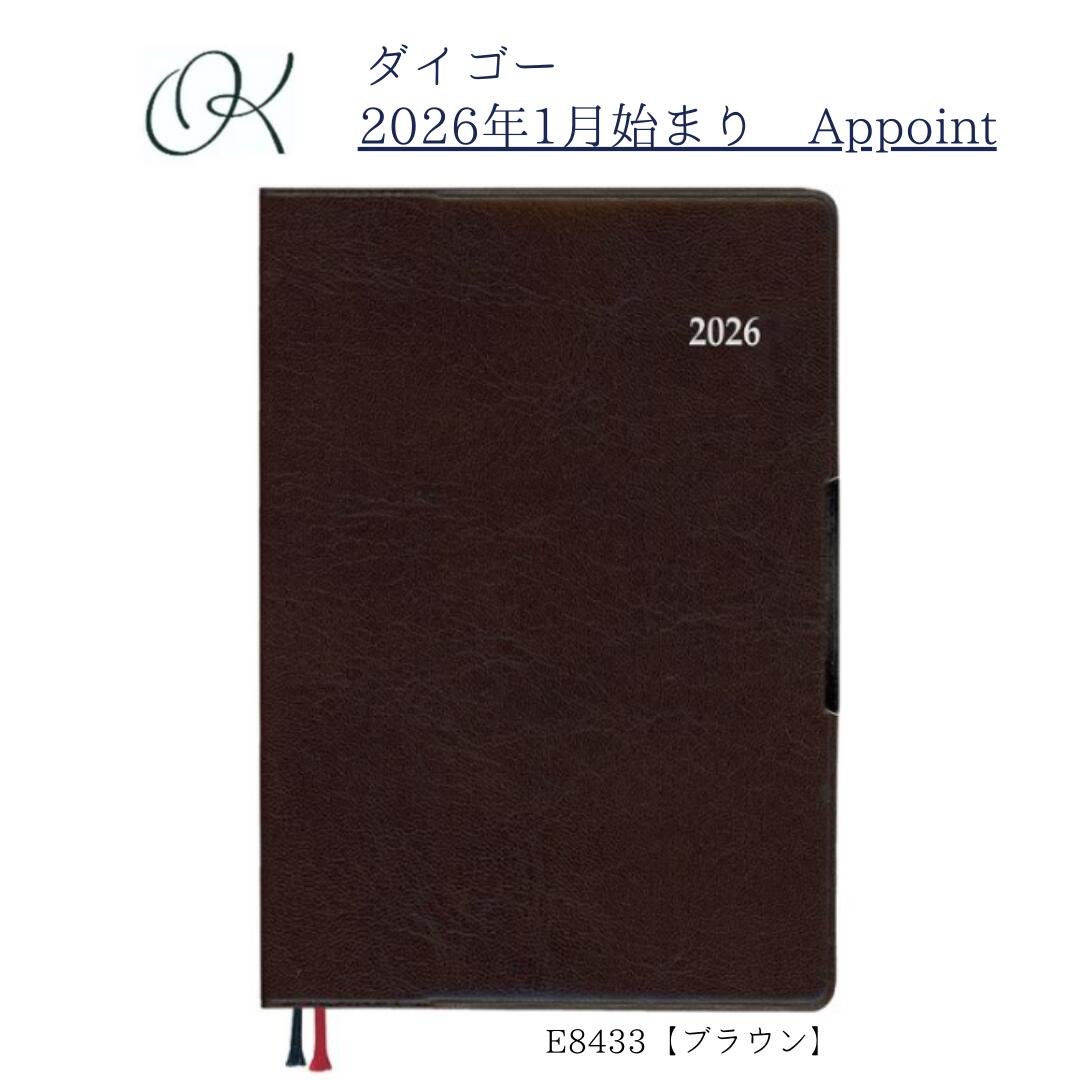 【ダイゴー】2026年1月始まり アポイント Appoint E8433 1週間＋横罫 手帳サイズ ブラウン スケジュール ビジネス 営業 会議 ミーティング 管理 学生 社会人 プレゼント シンプル ベーシック 打合せ Todoリスト 日記