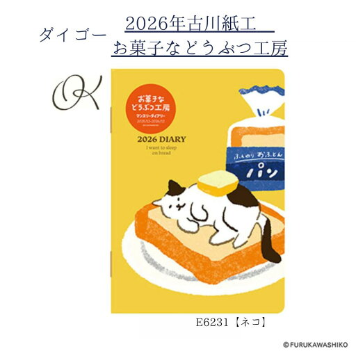 【ダイゴー】2026年1月始まり 古川紙工 お菓子などうぶつ工房 マンスリーダイアリー A6 ネコ E6231 月曜始まり フリーメモ かわいい 学生 社会人 主婦 ママ スケジュール 日記 TODO メモ 【ダイゴー】2026年1月始まり 古川紙工 お菓子などうぶつ工房 マンスリーダイアリー A6 ネコ E6231 月曜始まり フリーメモ かわいい 学生 社会人 主婦 ママ スケジュール 日記 TODO メモ