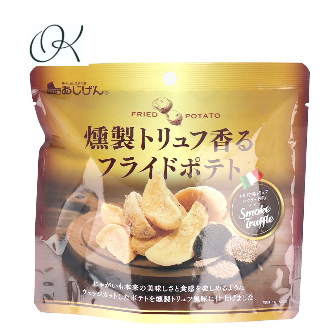 【選べる個数】燻製トリュフ香る フライドポテト 50g まとめ買い ストック おつまみ 地域 お祭り おと..