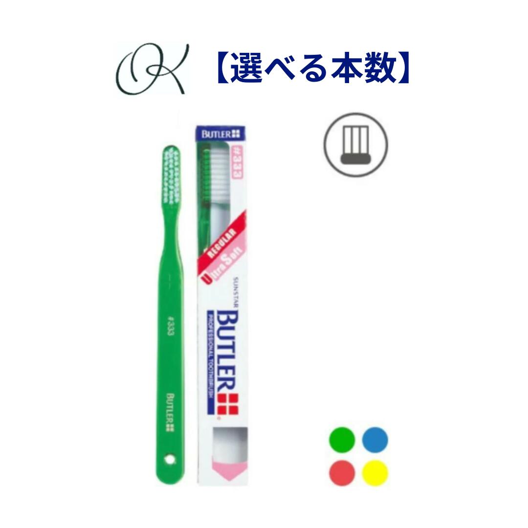 【選べる本数】サンスター バトラー 歯ブラシ #333 　カラー イエロー レッド ブルー グリーン SUNSTAR BUTLER ハブラシ 歯ブラシ 歯科専売 口腔ケア ブラッシング 歯肉炎 歯周炎