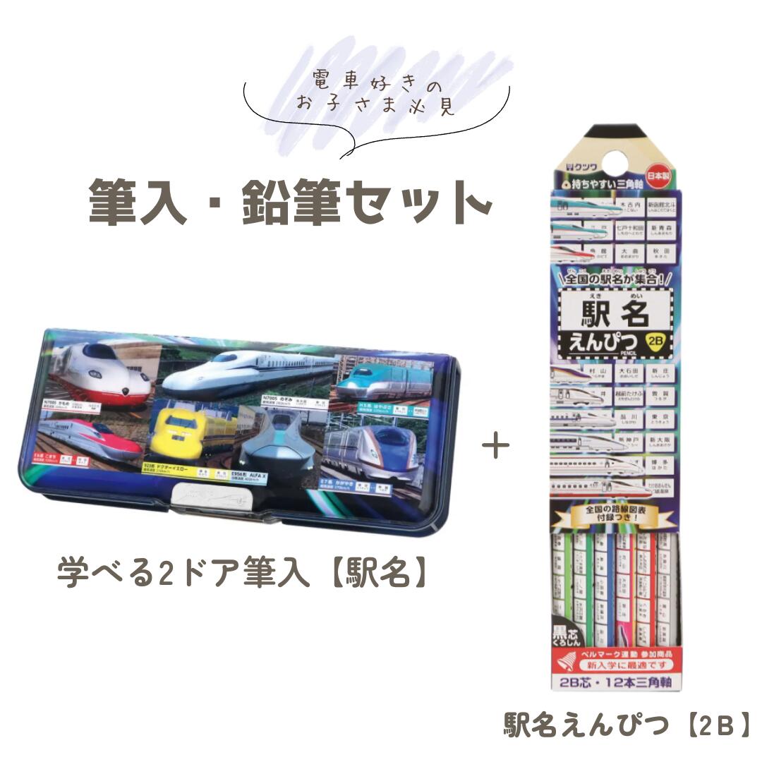 【筆入れ+鉛筆セット】学べる2ドア筆入(駅名)+駅名えんぴつ(2B) クツワ 筆箱 鉛筆 電車 新幹線 小学生 ..