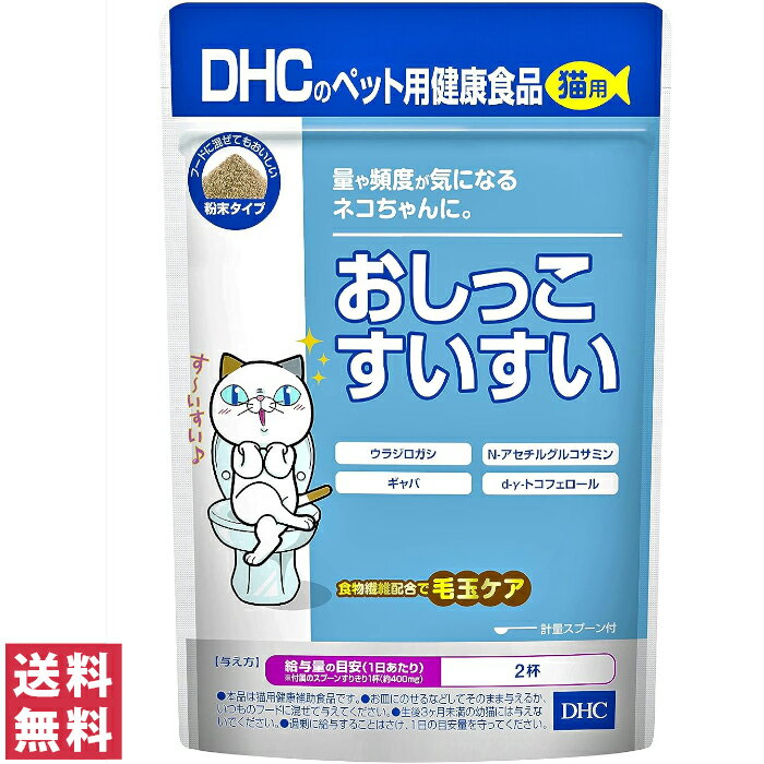 【送料無料(ゆうパケット)】DHC おしっこすいすい 猫用 50g【DHCペット ディーエイチシー 猫用健康補助食品】