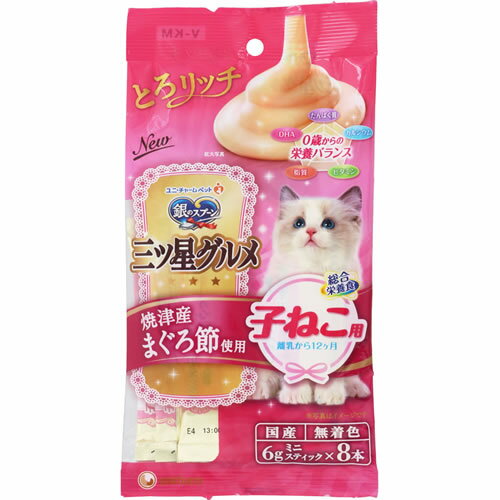 ユニチャーム 銀のスプーン三ツ星グルメおやつ健康に育つ子猫用総合栄養食 とろリッチ まぐろ節使用 6g×8本【ユニ チャーム Unicharm 子猫用おやつ 子ねこ用おやつ】