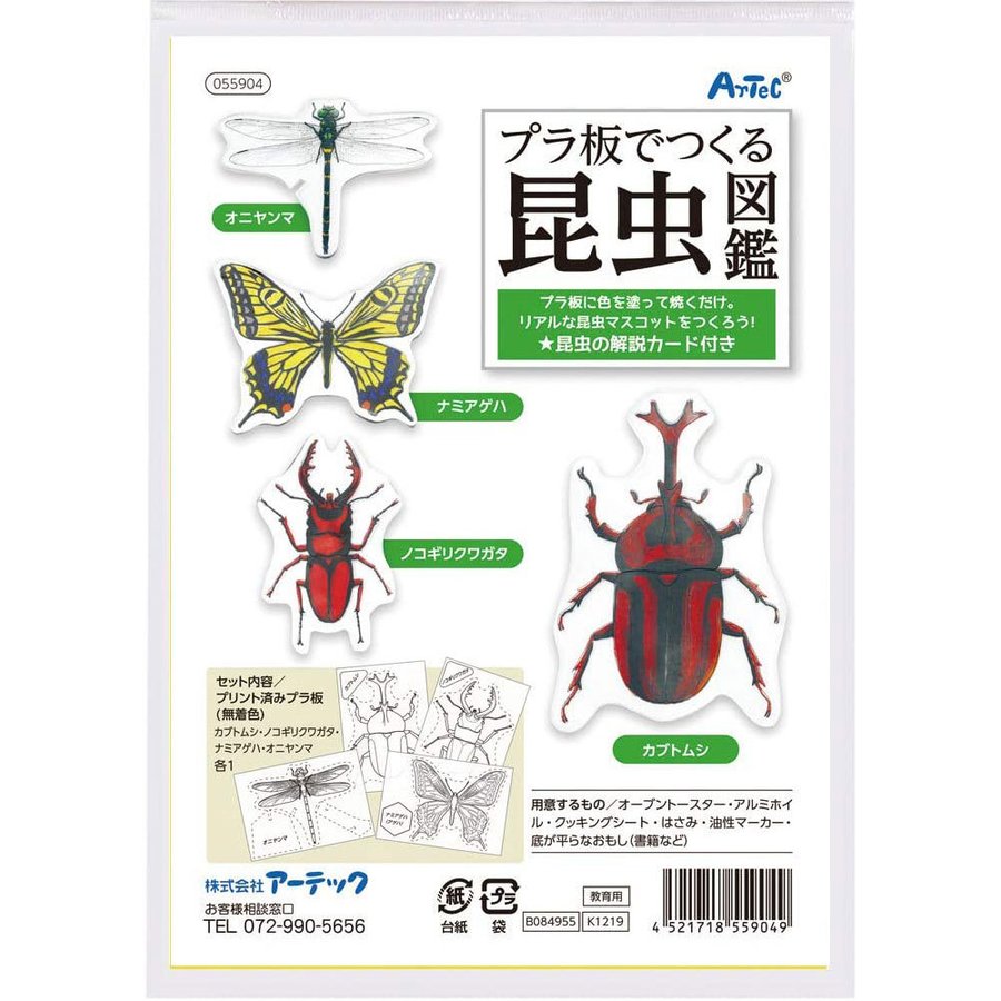 昆虫図鑑 【送料無料(ゆうパケット)】プラ板でつくる昆虫図鑑 アーテック【ハンドメイド 工作 プラバン プラ板 昆虫 虫 簡単 宿題 自由研究 自由工作 子供 子ども キッズ 幼児 小学生 低学年 高学年 男子 男の子 おうち時間 昆虫図鑑 暇つぶし 夏休み 雨の日 家 遊び 遊ぶ】