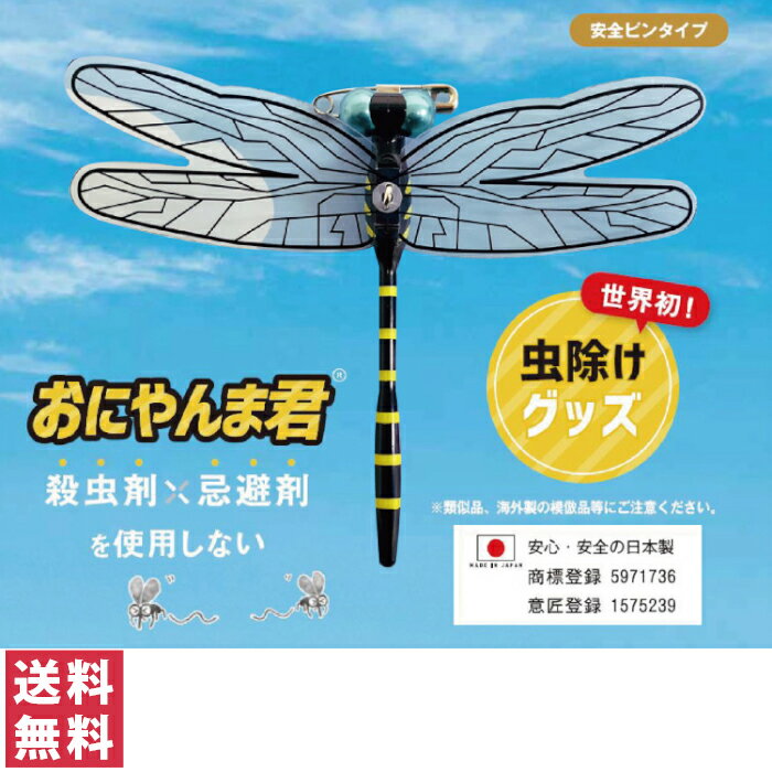 【正規品】【送料無料 ゆうパケット 】おにやんま君 安全ピン取り付けタイプ ラ【カメムシ 虫除け アクト 蚊 ハエ 蜂 アブ ブヨ キャンプ 釣り アウトドア ベランダ 登山 リュック 帽子 服 野…