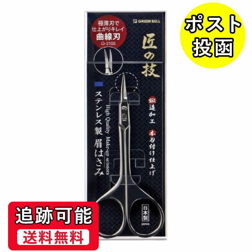 【送料無料(ゆうパケット)】(G2105)グリーンベル ~匠の技~鍛造眉用はさみ(G-2105)