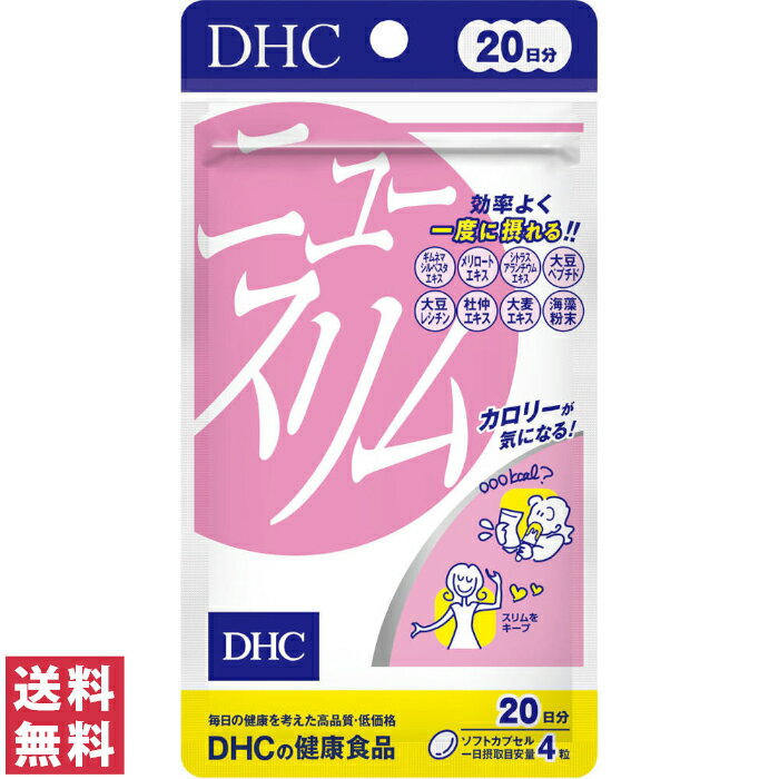 【送料無料(ゆうパケット)】 DHC ニュースリム 20日分 80粒 サプリ サプリメント