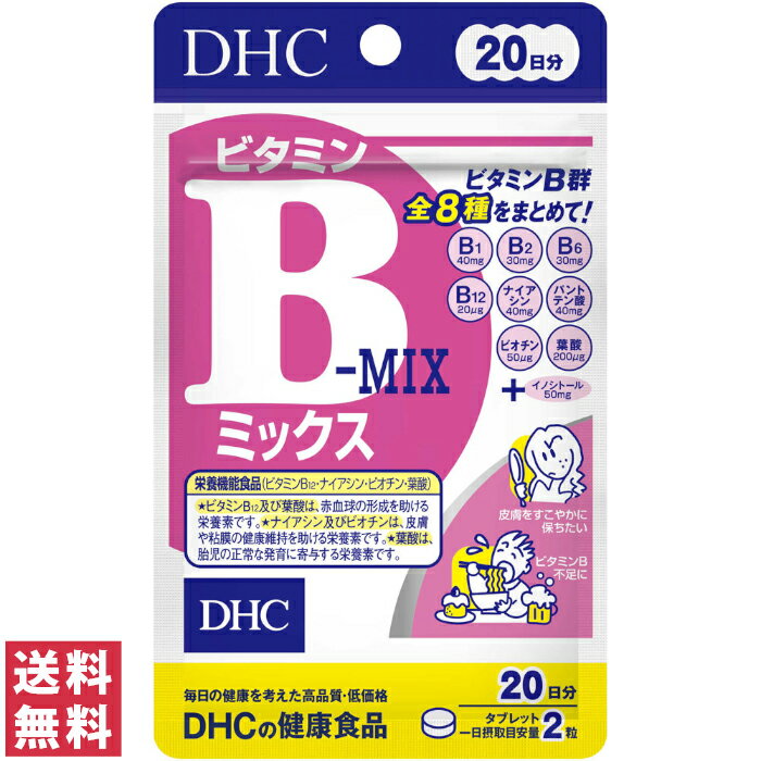 【送料無料(ゆうパケット)】 DHC ビタミンB-ミックス MIX 20日分 40粒 サプリ サプリメント