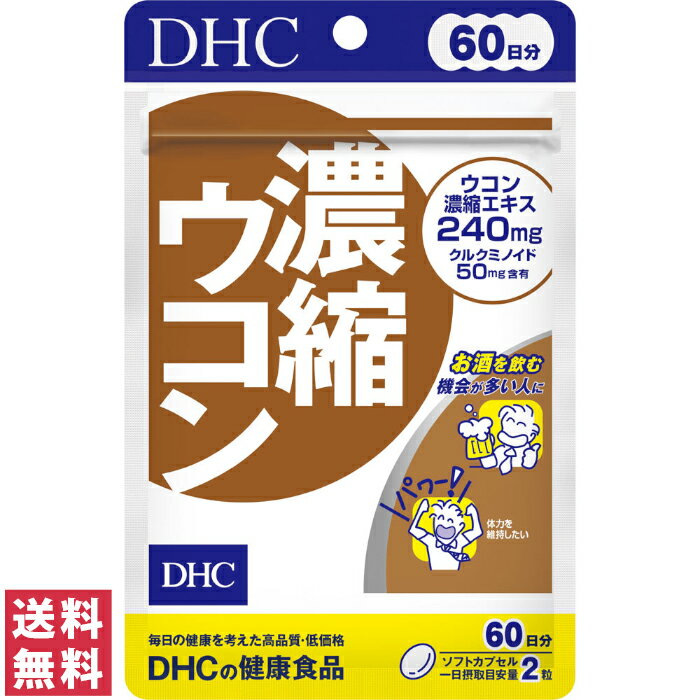 【送料無料(ゆうパケット)】 DHC 濃縮ウコン 60日分 120粒 サプリ サプリメント