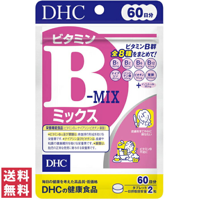 【送料無料(ゆうパケット)】 DHC ビタミンB-ミックス MIX 60日分　120粒 サプリ サプ ...