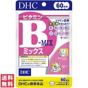 この商品の＜20日分＞ 【DHCサプリメント】 その他【サプリメント、タブレット】 美容と健康に、全8種のビタミンB群をまとめて！ 健康と美容を保つうえで欠かせないビタミン！ ビタミンB群は、糖分やたんぱく質などの栄養素を代謝するときに、酵素を助けて補酵素になる必須ビタミン。 ●ナイアシン及びビオチンは、皮膚や粘膜の健康維持を助ける栄養素です。 ●ビタミンB12及び葉酸は、赤血球の形成を助ける栄養素です。 ●葉酸は、胎児の正常な発育に寄与する栄養素です。 ※葉酸は、胎児の正常な発育に寄与する栄養素ですが、多量摂取により胎児の発育が良くなるものではありません。 【こんな方に】・・・荒れが気になる、ダイエット中、疲れやすい。 商品情報 商品名 ビタミンBミックス　60日分　 内容量 120粒（24g）※1日の目安：2粒 原材料名 主要原材料・・・イノシトール、パントテン酸Ca、ビタミンB1、ナイアシン、ビタミンB6、ビタミンB2、葉酸、ビオチン、ビタミンB12 調整剤等・・・澱粉、セルロース、グリセリン脂肪酸エステル、セラック 栄養成分 ビタミンBミックス1日2粒総重量＝400mg ナイアシン40mg、葉酸200μg、ビオチン50μg、ビタミンB12 20μg、パントテン酸40mg、ビタミンB1 40mg、ビタミンB2 30mg、ビタミンB6 30mg、イノシトール50mg ご使用上の注意 ※健康食品は食品なので、基本的にはいつお召し上がりいただいてもかまいません。食後にお召し上がりいただくと、消化・吸収されやすくなります。 ■必ずご購入前・ご使用前にお読みください。 ■ご使用の際は必ず使用説明書をよく読んで正しくお使いください。 ・本品は、多量摂取により疾病が治癒したり、より健康が増進するものではありません。 1日の摂取目安量を守ってください。 ・次の方は必ず医師又は薬剤師にご相談の上、お召し上がりください。 ◆アレルギー体質の方 ◆薬を服用中の方 ◆通院中の方 ◆体調不良の方 ◆お子様 ・体質や体調によってまれにあわない場合もございますので、その場合はお召し上がりを中止し、医師、薬剤師にご相談ください。 ・開封後はキャップをしっかり閉めて保存し、お早めにお召し上がりください。 ・乳幼児の手の届かないところに保管してください。 問い合わせ先 株式会社DHC　お客様サービスセンター0120-575-391　/　受付時間 9:00〜20:00（日祝を除く）