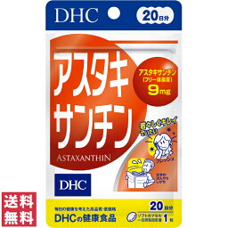 【送料無料(ゆうパケット)】 DHC アスタキサンチン 20日分 20粒 サプリ サプリメント