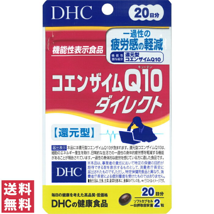 一過性の身体的な疲労を感じている方に！ 本品に含まれる還元型コエンザイムQ10は、細胞のエネルギー生産を助け、日常的な生活での一過性の身体的疲労感を軽減する機能があることが報告されています。 一過性の身体的な疲労を感じている方に適したサプリメントです。 【機能性関与成分】 還元型コエンザイムQ10：110mg 製造元 : 株式会社DHC 発売元 : 株式会社DHC リニューアルに伴い、パッケージ・内容等予告なく変更する場合がございます。予めご了承ください。 メーカー欠品や廃番により商品の手配ができかねる場合は、ご注文キャンセルのご連絡をさせていただき、ご注文をキャンセルさせていただきます。 商品名 DHC　コエンザイムQ10　20日分 40粒 内容量 40粒（13.8g） ※1日の目安 ： 2粒 成分 オリーブ油、ユビキノール(還元型コエンザイムQ10)、黒胡椒抽出物／ゼラチン、グリセリン、トコトリエノール、グリセリン脂肪酸エステル、カラメル色素、ビタミンB6、レシチン(大豆由来)、葉酸、ビタミンB12 栄養成分 ■1日あたり：2粒690mg 熱量・・・4.7kcaL たんぱく質・・・0.20g 脂質・・・0.41g 炭水化物・・・0.04g 食塩相当量・・・0.003g ビタミンB6・・・4mg ビタミンB12・・・20μg 葉酸・・・100μg ご使用上の注意 ※健康食品は食品なので、基本的にはいつお召し上がりいただいてもかまいません。食後にお召し上がりいただくと、消化・吸収されやすくなります。他におすすめのタイミングがあるものについては、上記商品詳細にてご案内しています。 ■必ずご購入前・ご使用前にお読みください。 ■ご使用の際は必ず使用説明書をよく読んで正しくお使いください。 ・本品は、多量摂取により疾病が治癒したり、より健康が増進するものではありません。1日の摂取目安量を守ってください。 ・次の方は必ず医師又は薬剤師にご相談の上、お召し上がりください。 ◆アレルギー体質の方 ◆薬を服用中の方 ◆通院中の方 ◆体調不良の方 ◆お子様 ・体質や体調によってまれにあわない場合もございますので、その場合はお召し上がりを中止し、医師、薬剤師にご相談ください。 ・開封後はキャップをしっかり閉めて保存し、お早めにお召し上がりください。 ・乳幼児の手の届かないところに保管してください。 問い合わせ先 DHC　健康食品相談室 〒106-0047　東京都港区南麻布2-7-1　　TEL：0120-575-368 09:00〜20：00（日・祝日をのぞく） 関連商品 DHC　コエンザイムQ10　包接体　60日分 その他サプリメント