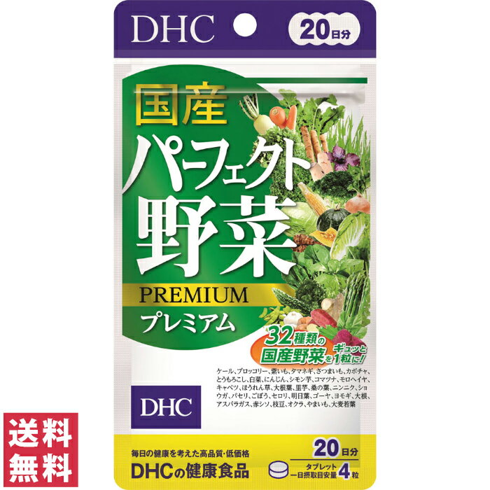 【送料無料(ゆうパケット)】 DHC 国産パーフェクト野菜 プレミアム 20日分 80粒 サプリ サプリメント