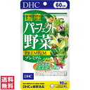 楽天医薬品コスメ日用品 OK shop【送料無料（ゆうパケット）】 DHC 国産パーフェクト野菜 プレミアム 60日分 240粒 サプリ サプリメント