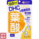 【送料無料(ゆうパケット)】 DHC 葉酸 60日分 60粒 サプリ サプリメント